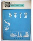 通俗军事知识丛书之五——外军了望