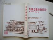 世界典型建筑细部设计（Elements of Architectural Design:A Visual Resource）