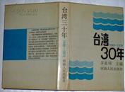 台湾30年（1949-1979,硬精装）