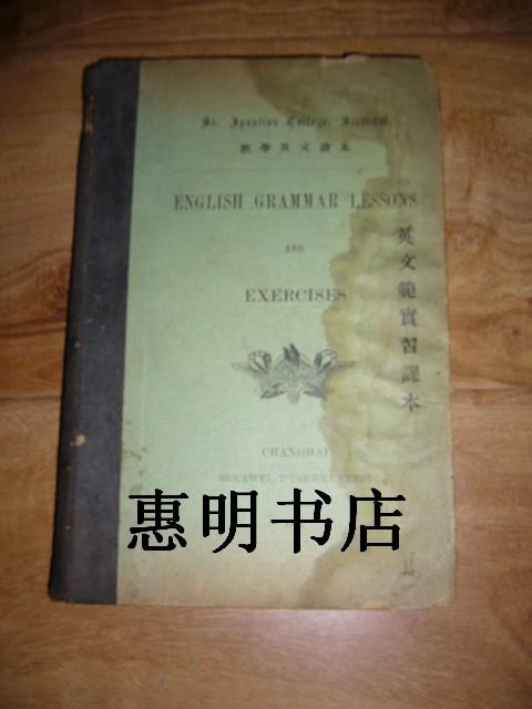 英文范实习课本--汇学英文读本[28开精装 1912年 书品如图](民国旧书)