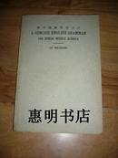 初中简易英文文法[32开繁体 馆藏书](民国旧书).