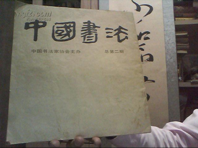 中国书法（总第二、三期2本合售，12开本，83、84年1版1印）【包邮挂刷】