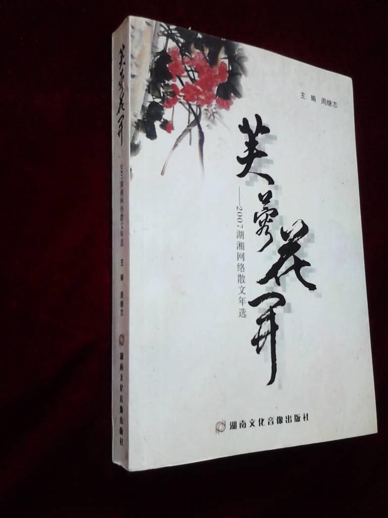 芙蓉花开——2007湖湘网络散文年选【无CD】