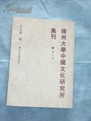 扬州大学中国文化研究所集刊