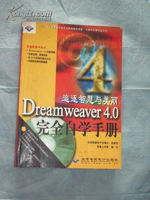 追逐智慧与美丽 Dreamweaver 4.0 完全自学手册