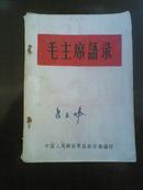 毛主席语录（白皮【林题错版】“中国人民解放军总政治部”64年编印 尺寸：14*10cm）