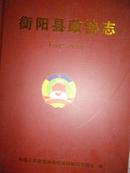 衡阳县政协志1982-2009