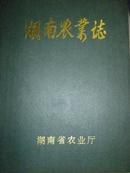 湖南农业志（征求意见稿）（第二分册）
