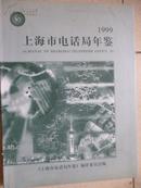 上海市电话局年鉴（1999）