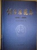 烟台法院志（1949-2009）