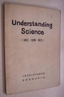 了解科学(Understanding Science)－词汇、注释、译文