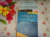 经济学丛书  工程经济学  第2版  文泉经济类16开16-D14，7.5成新，内有几页有字迹