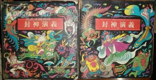 (12开本古典文学彩色连环画)封神演义(上下册)现货