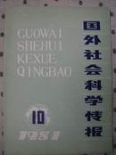 国外社会科学情报1981年第10期