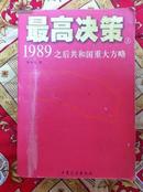 最高决策 1989之后共和国重大方略 上下二册