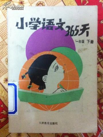 小学语文365天 一年级下册 秋实等著 天津教育出版社 馆藏