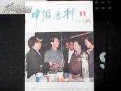 （1986第11期）中级医刊