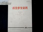 科技参考资料农业部分（1972增刊）