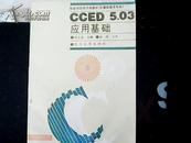 《CCED 5.03应用基础》