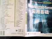 Windows 2000 Server 应用基础