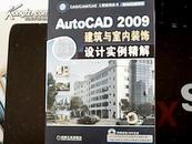 AutoCAD2009建筑与室内装饰设计实例精解（带1DVD）