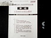 2006新大纲国家公务员录用考试试卷-申论 全真模拟试卷及解析