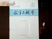 教学与辅导——财务会计专业（ 1992春季5期）