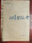 5-20-108 **16开小字报或传单《聂元朴梓同志3.14在整风串连会的讲话》