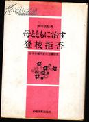 登校拒否【日文版见图、105】黑川昭登签赠本