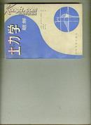 土力学题解（英）B.H.C.萨顿 著 【32开本 综合西 2--4 书架】