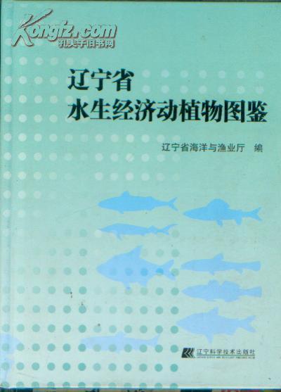 辽宁省水生经济动植物图鉴  #      liyinghui#