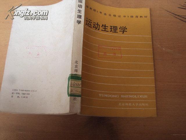 中学教师《专业合格证书》体育教材：运动生理学 87年一版一印