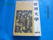 世界文学（1977年第1期/总内第1期）