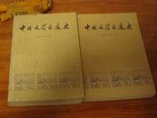 中国文学发展史（第一、二册）