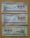中华人民共和国粮食部全国通用粮票三张合售