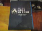 中国棉花统计资料汇编1949--2000【4本一套】