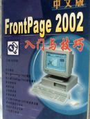 中文版 FrontPage 2002 入门与技巧