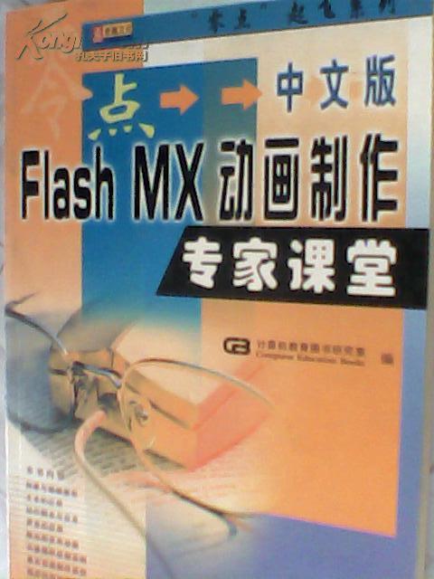 中文版Flash MX动画制作专家课堂