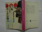 死ぬときは独り (日文版)