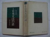 日本文法の話 (日文版)