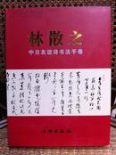 林散之--中日友谊诗书法手卷（纪念林散之先生逝世20周年）