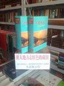 福建省地方志系列丛书----【宁德地区志】---全2册----虒人荣誉珍藏