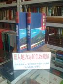 福建省地方志系列丛书-----------------------云霄县志------全2册