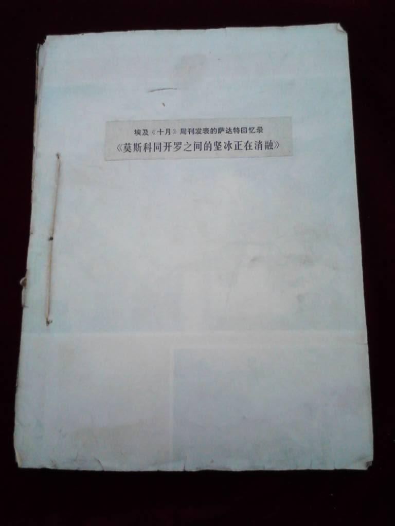 埃及《十月》周刊发表的萨达特回忆录《莫斯科同开罗之间的坚冰正在消融》【老报纸裁剪装订版，1-66期全】