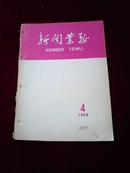 新闻业务1958.4【有装订眼】