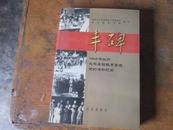 丰碑——1949年以前北平基础教育系统党的活动纪实