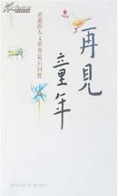 张倩仪女士签名《再见童年》毛边本（限量200本）