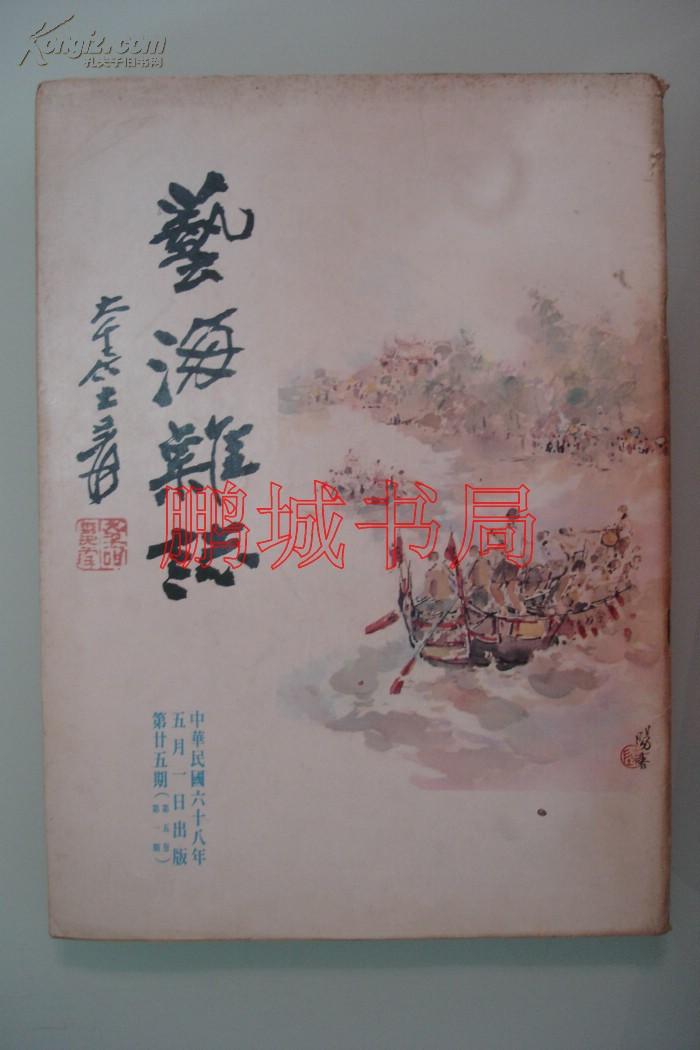 艺海杂志（总第25期 1979年）