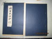 顿立夫治印 2册全 线装毛装本手打钤印仅制作25部 80年代收95方张大千等序言5页