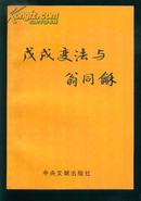 戊戌变法与翁同和｛2000年一版一印，只印1000册｝